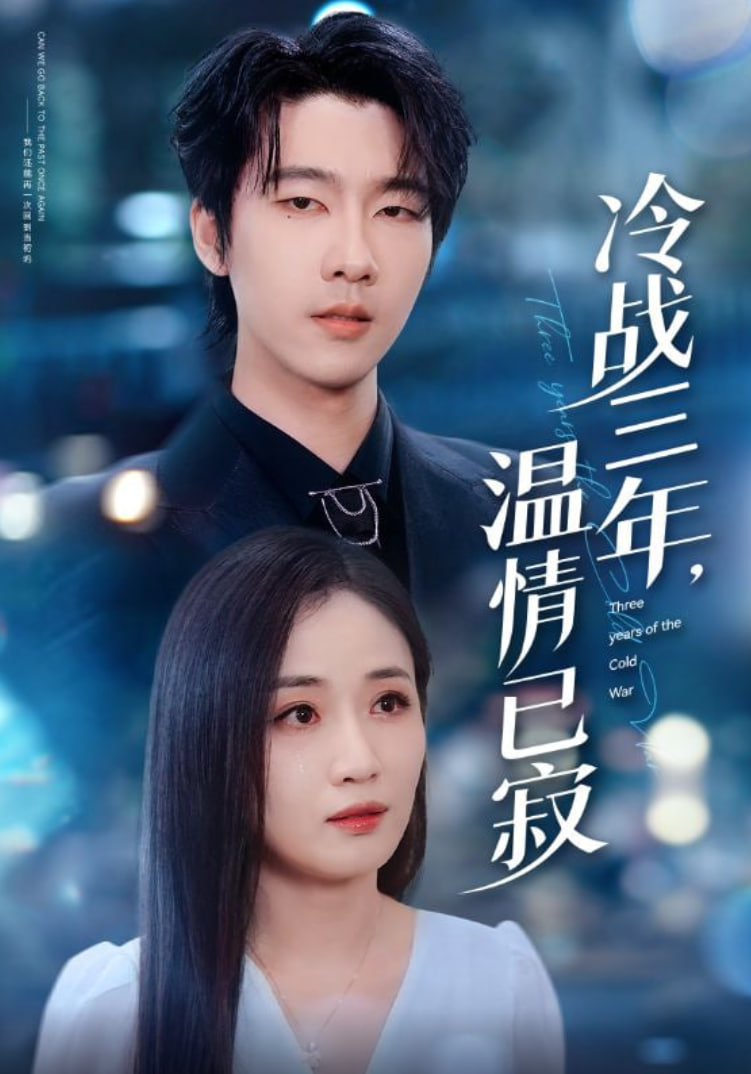 冷战三年温情已寂封面图