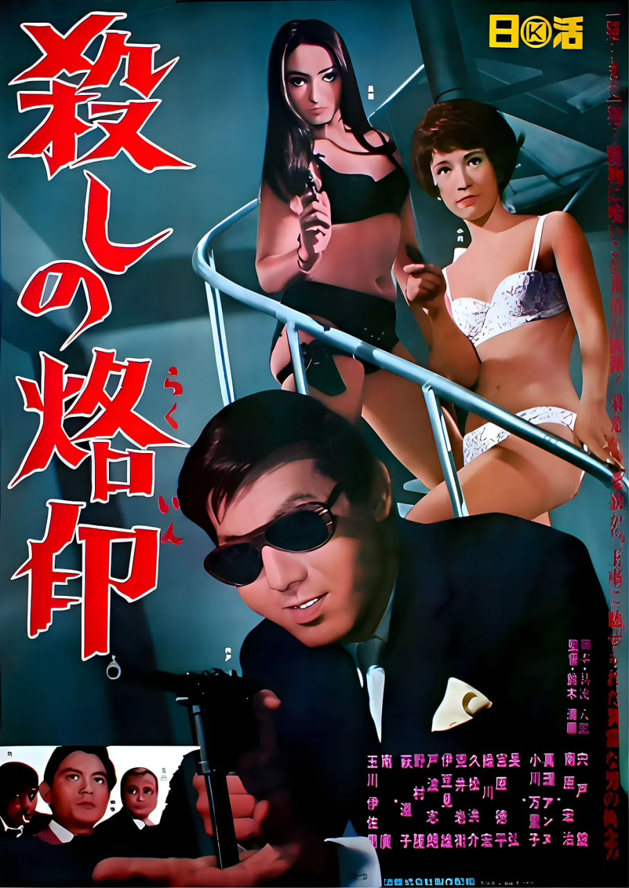 杀手烙印封面图