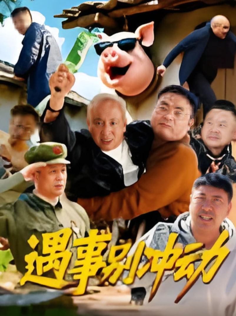 遇事别冲动封面图