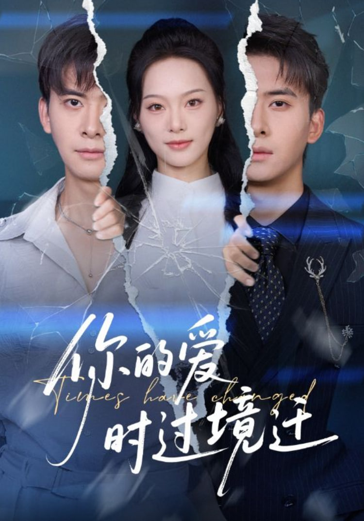 你的爱时过境迁封面图