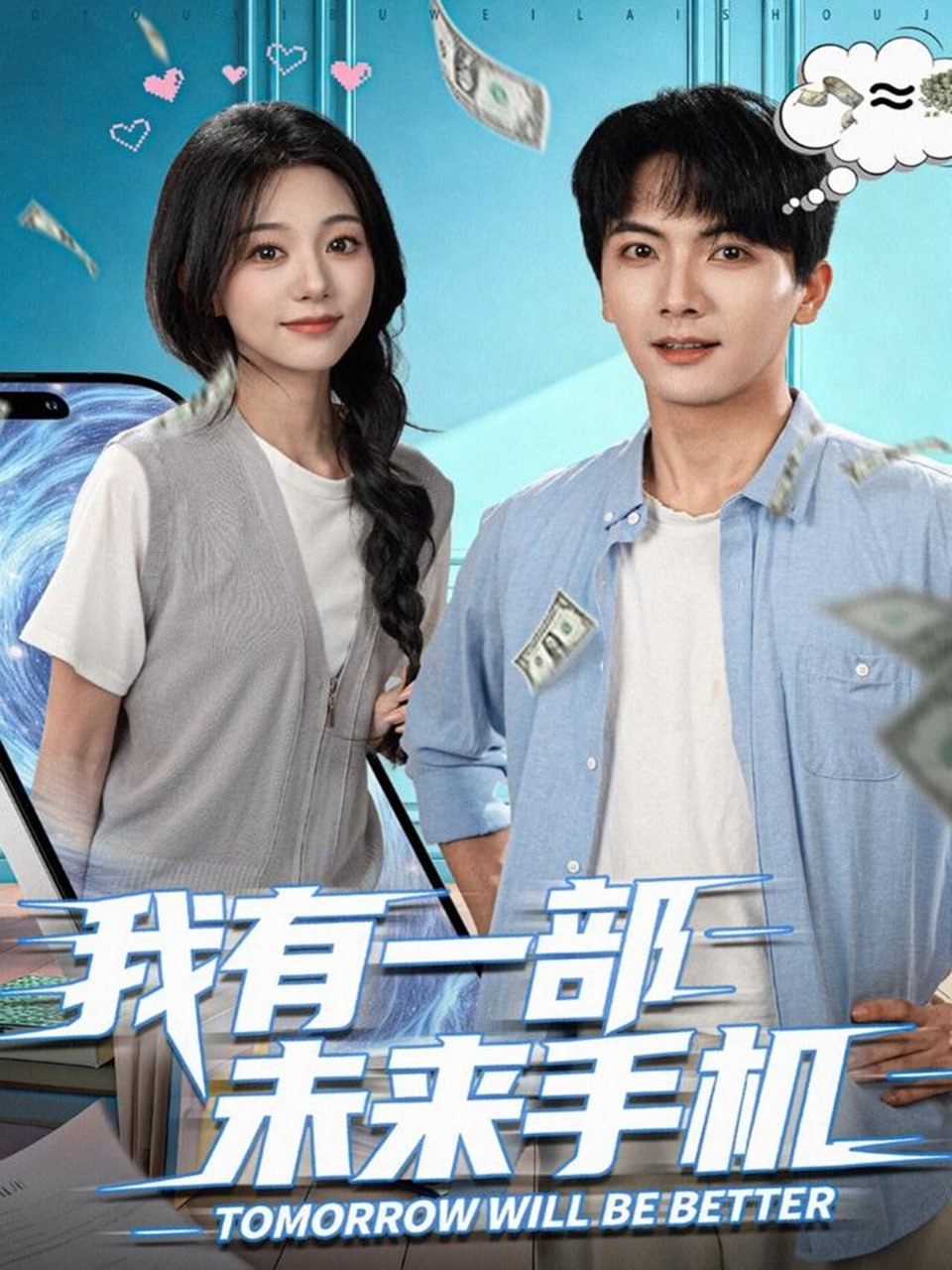 我有一部未来手机封面图