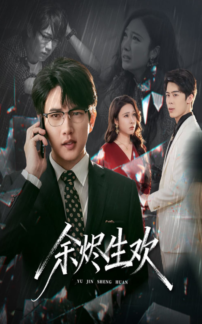 余烬生欢封面图