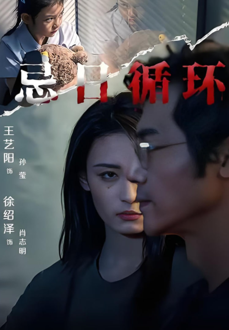 忌日循环封面图