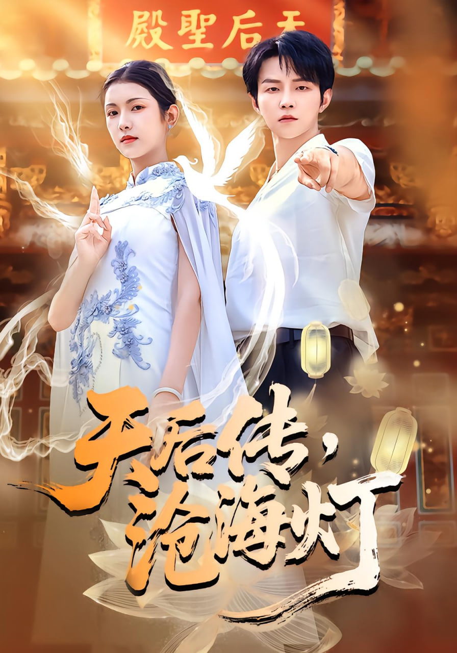天后传沧海灯封面图