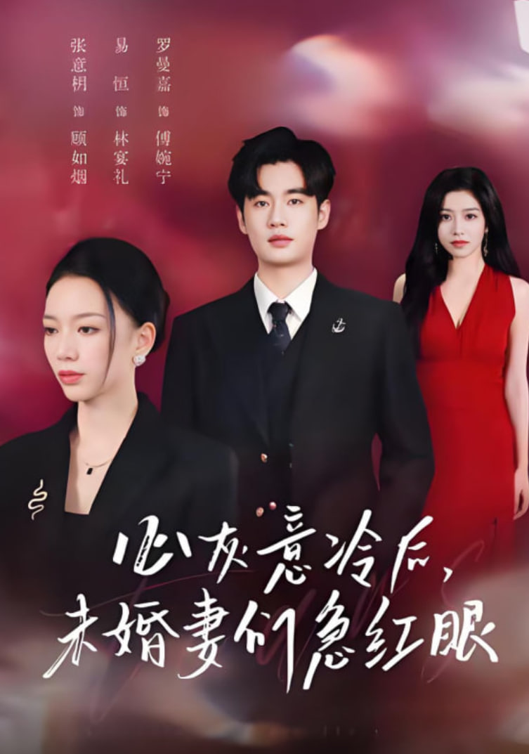 心灰意冷后未婚妻们急红眼（泪烬成灰）封面图