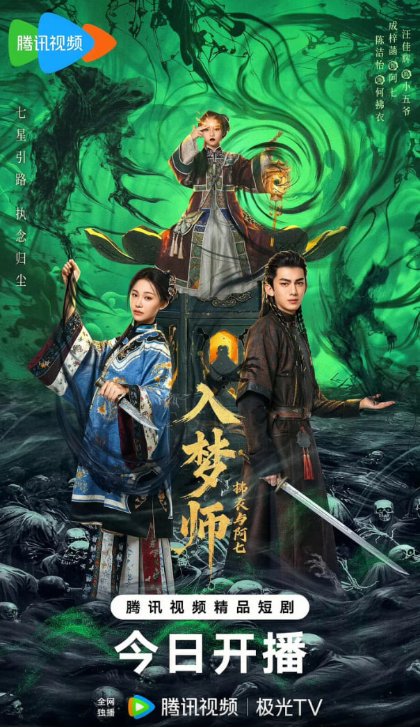 入梦师之拂衣与阿七封面图