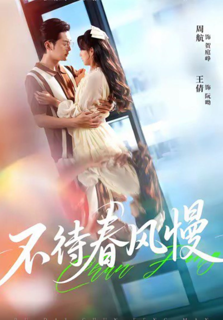 不待春风慢封面图