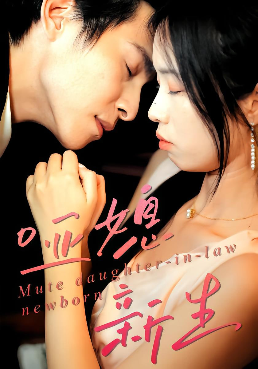 哑媳新生封面图