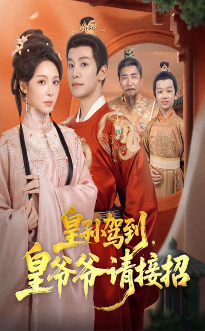 皇孙驾到皇爷爷请接招封面图