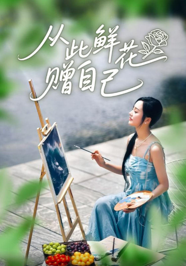 从此鲜花赠自己封面图