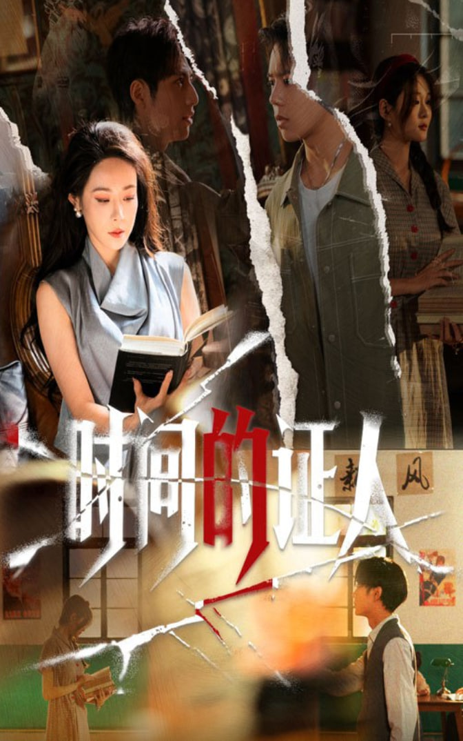 时间的证人封面图