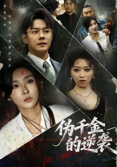 伪千金的逆袭封面图