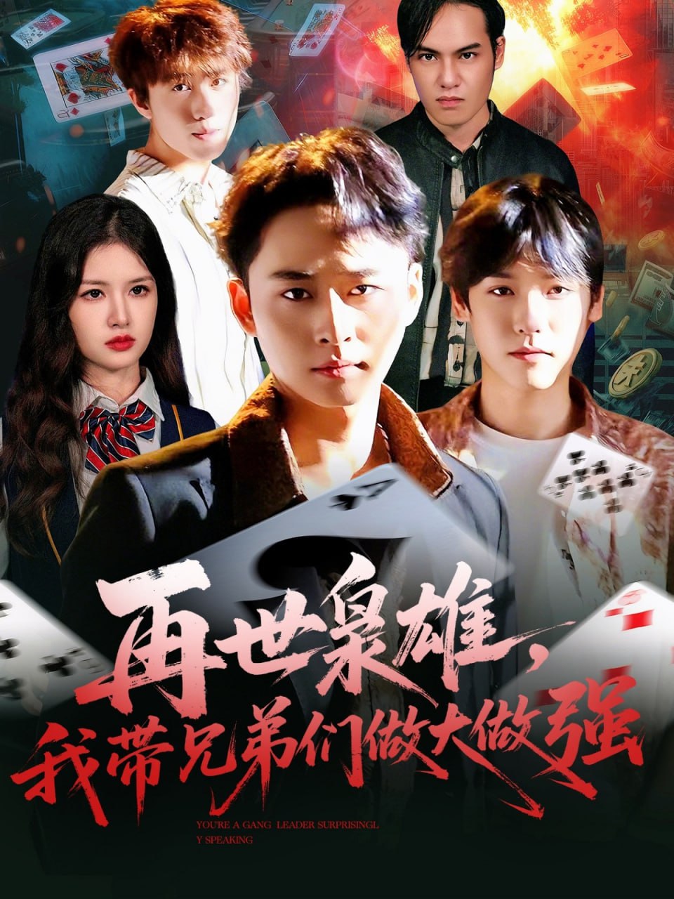 再世枭雄我带兄弟们做大做强封面图