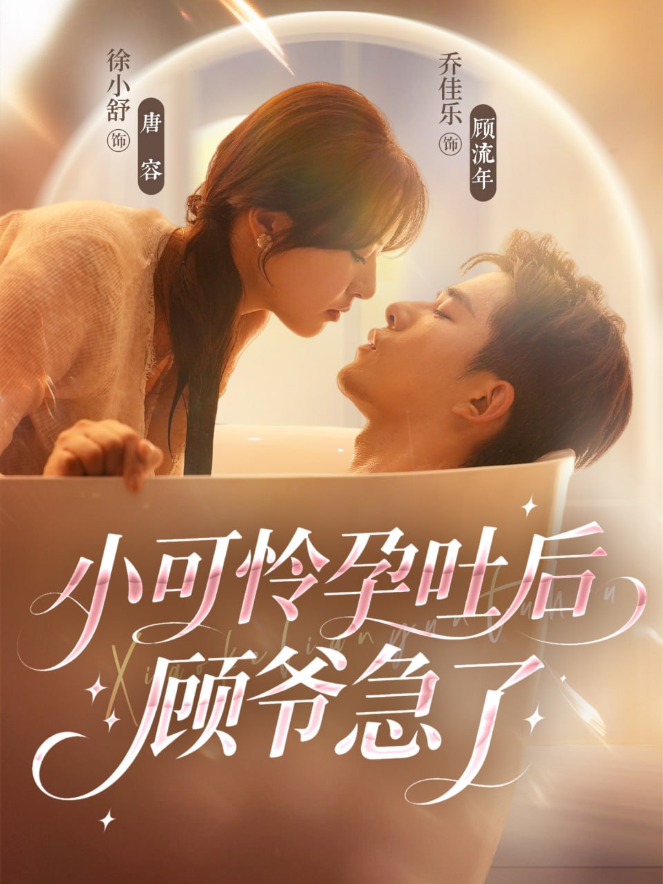 小可怜孕吐后顾爷急了封面图