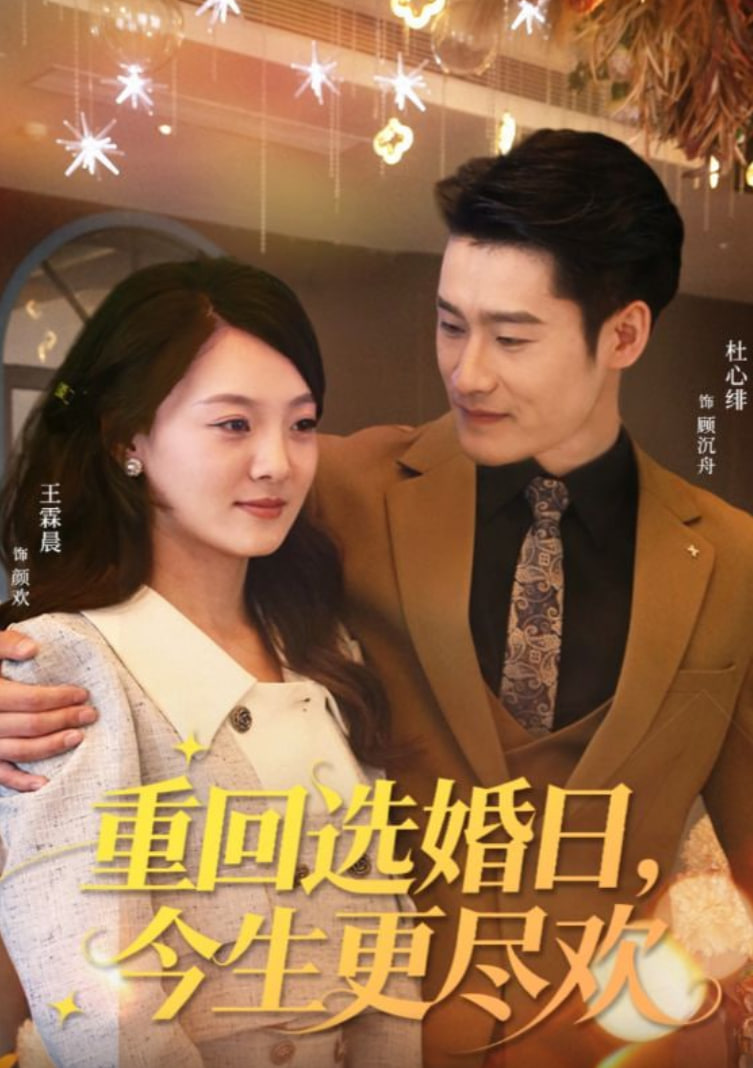 重回选婚日，今生更尽欢封面图