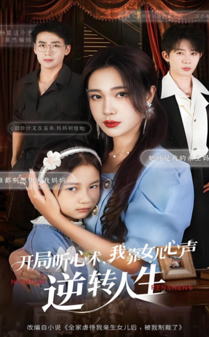 开局听心术我靠女儿心声逆转人生封面图