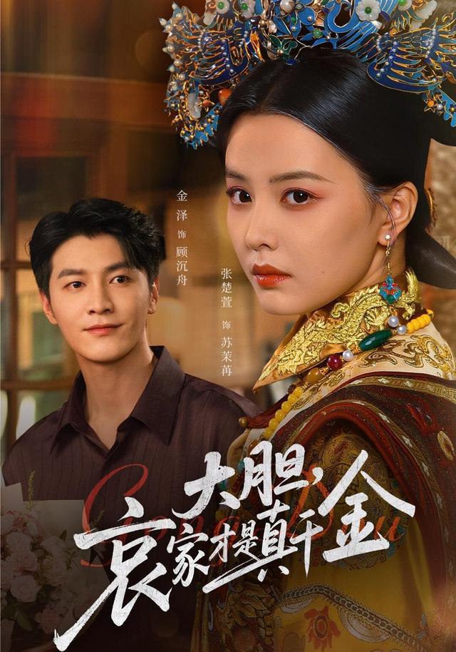 大胆哀家才是真千金封面图