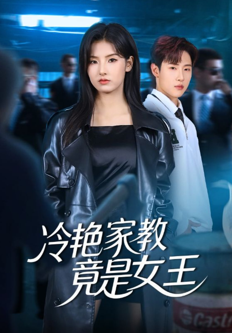 冷艳家教竟是女王封面图