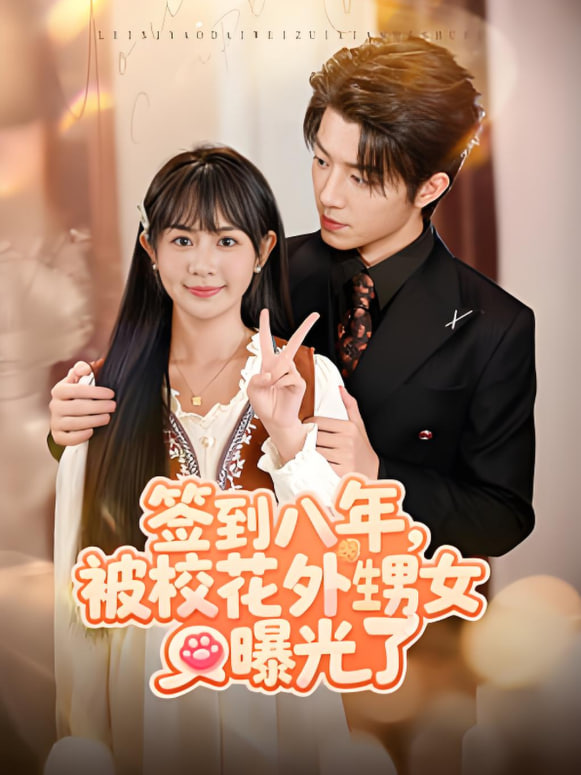 签到八年，被校花外甥女曝光了封面图