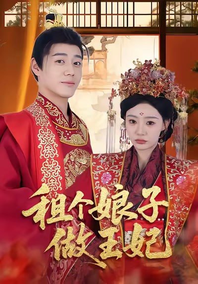 租个娘子做王妃封面图