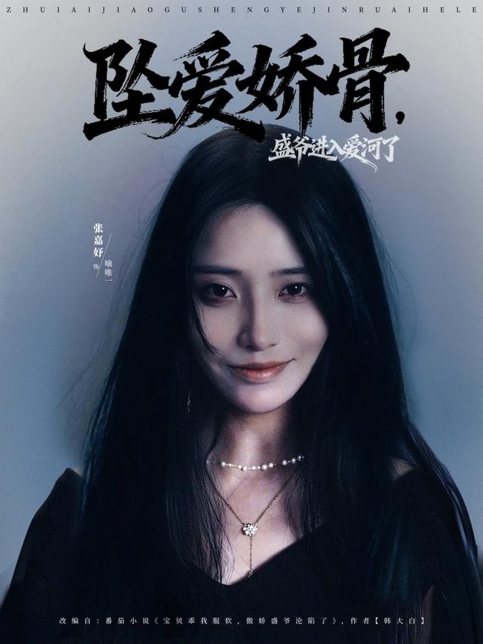 坠爱娇骨，盛爷进入爱河了封面图