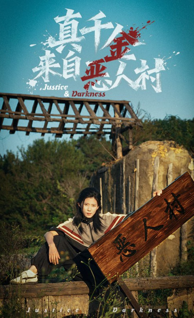 真千金来自恶人村封面图