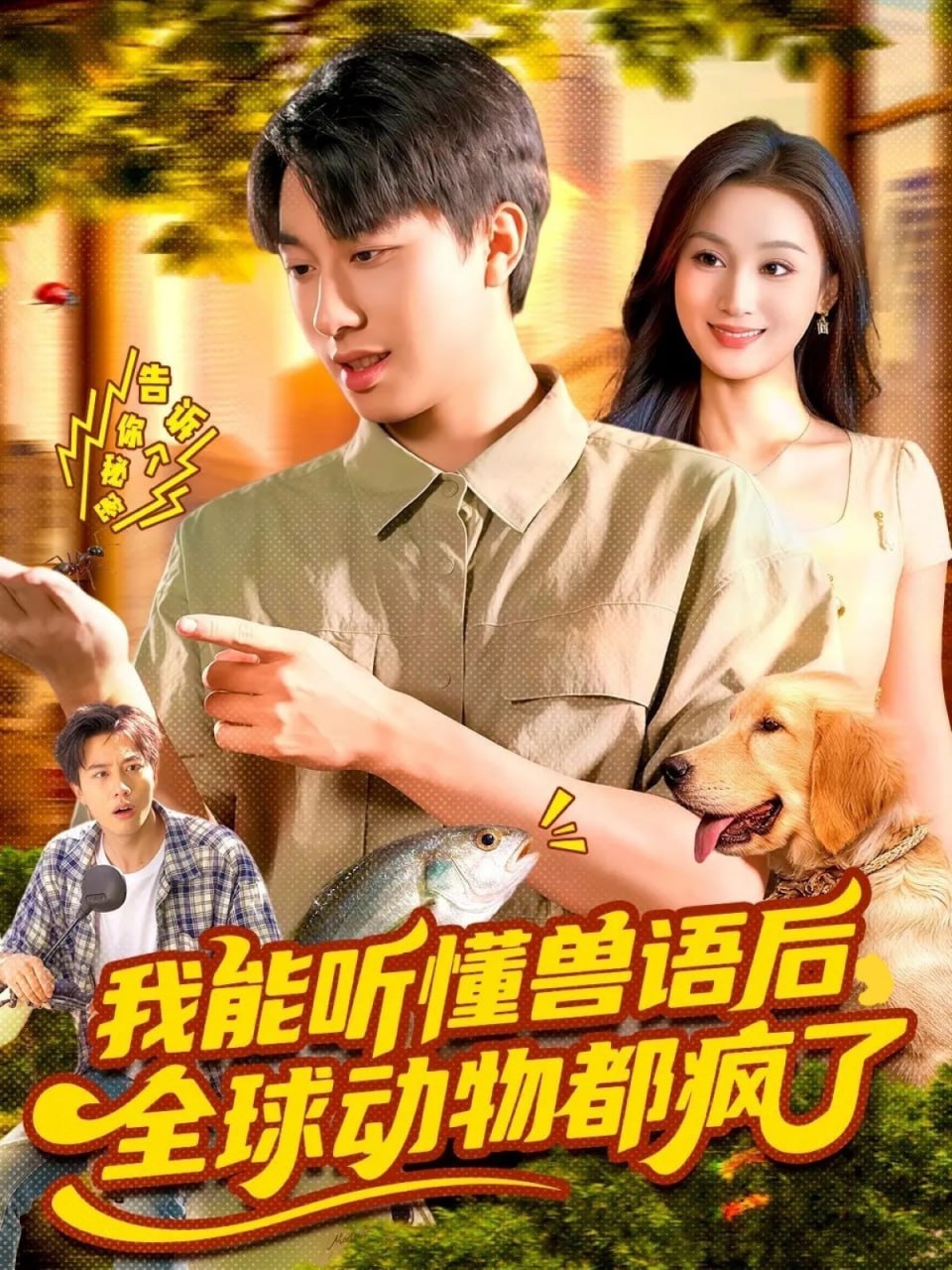 我能听懂兽语后全球动物都疯了封面图