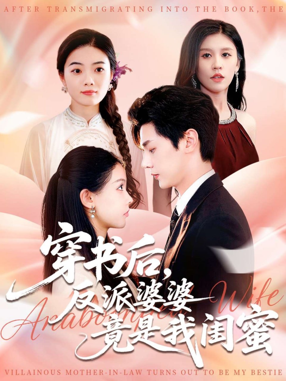 穿书后反派婆婆竟是我闺蜜封面图