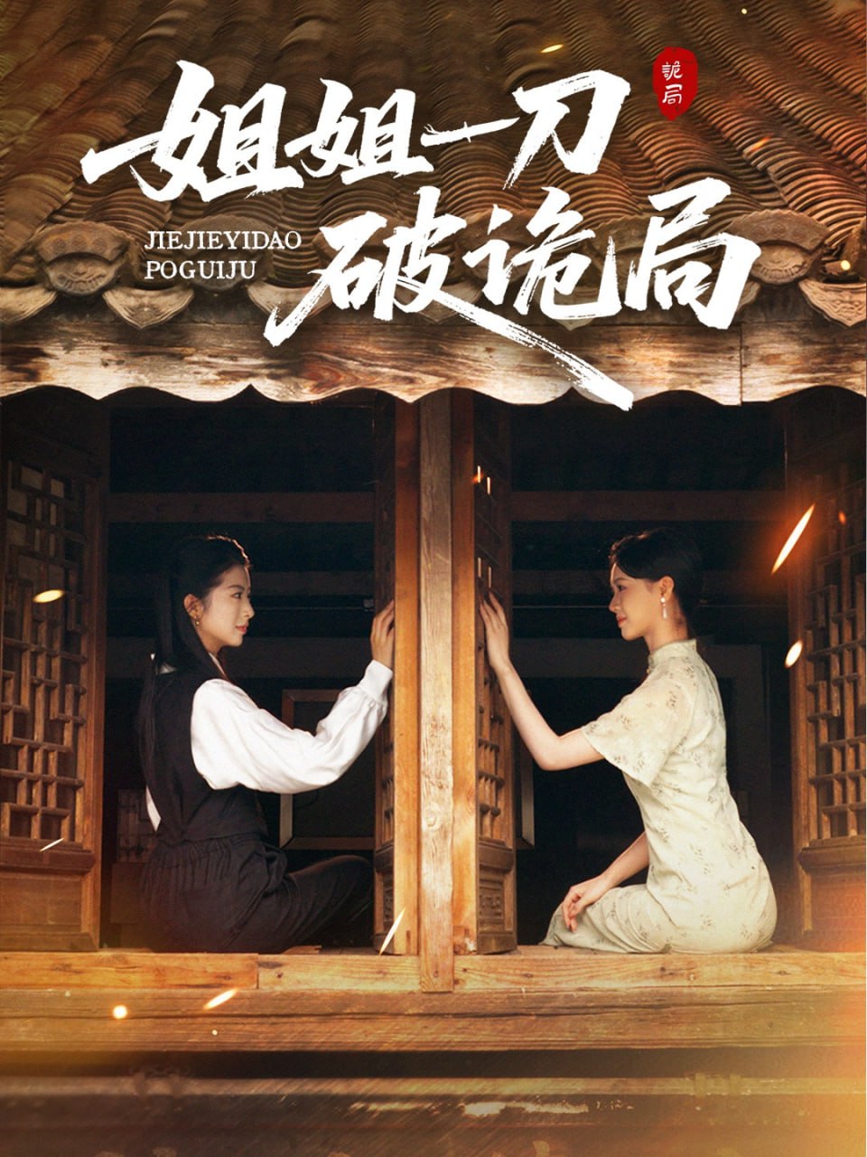 姐姐一刀破诡局封面图