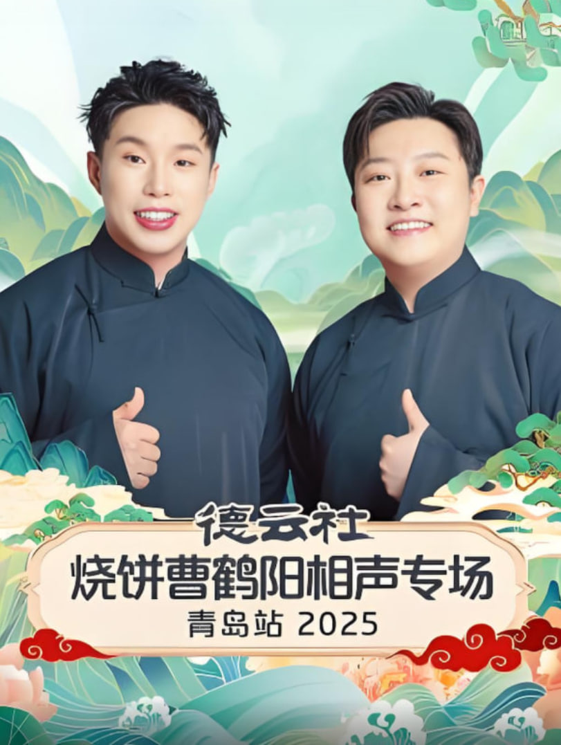 德云社烧饼曹鹤阳相声专场青岛站封面图