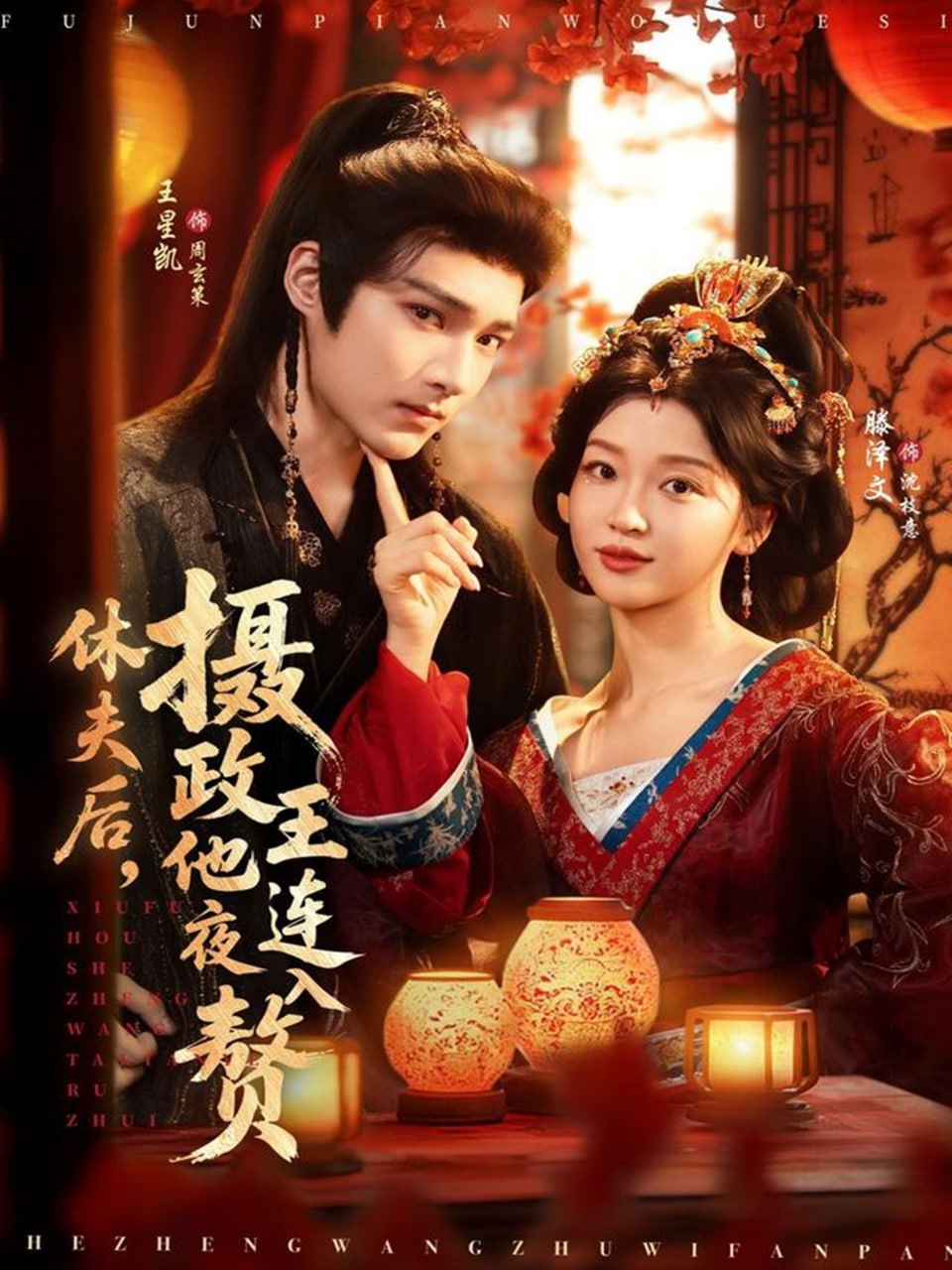 休夫后，摄政王他连夜入赘封面图