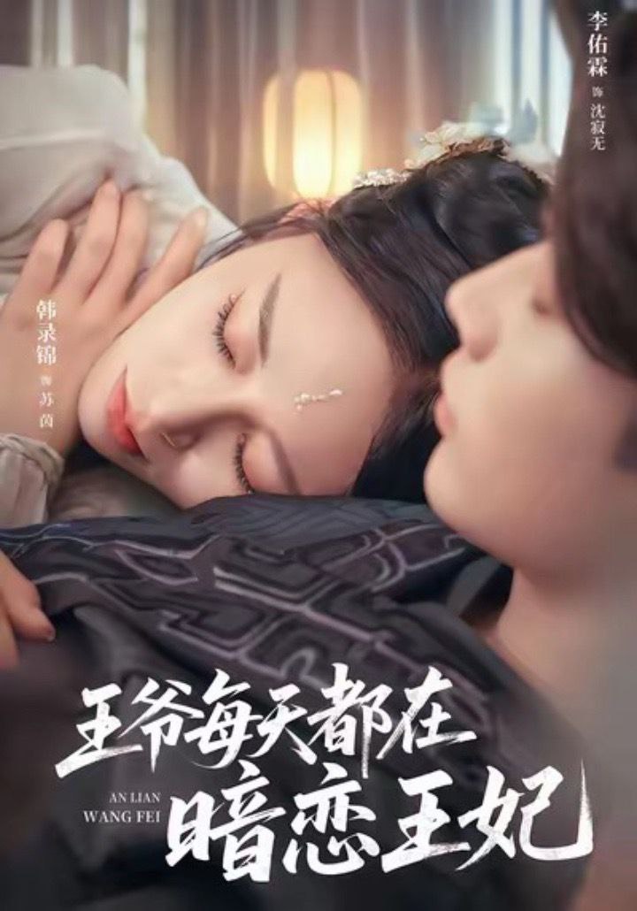 王爷每天都在暗恋王妃封面图