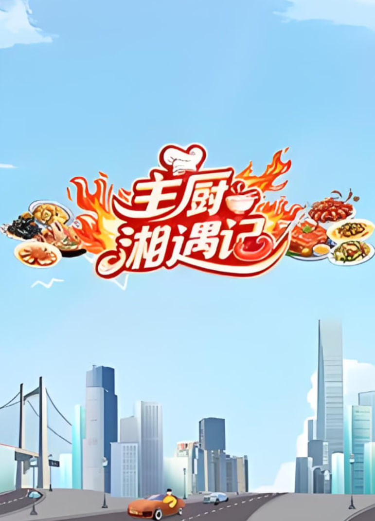主厨湘遇记封面图