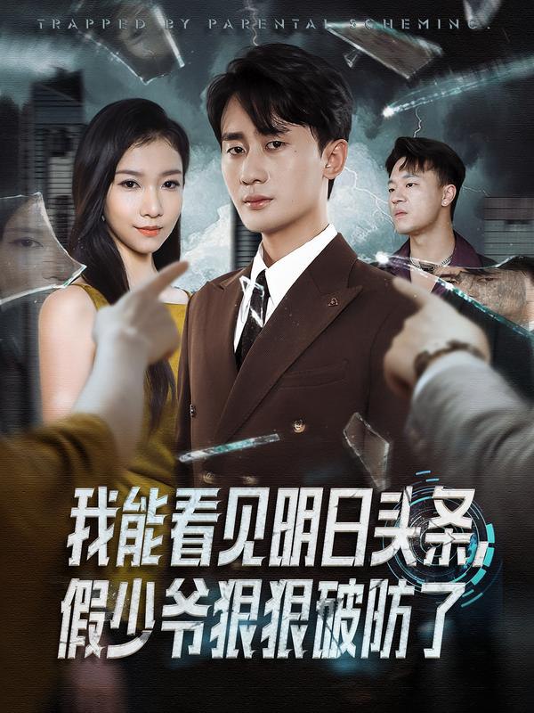 我能看见明日头条，假少爷狠狠破防了封面图