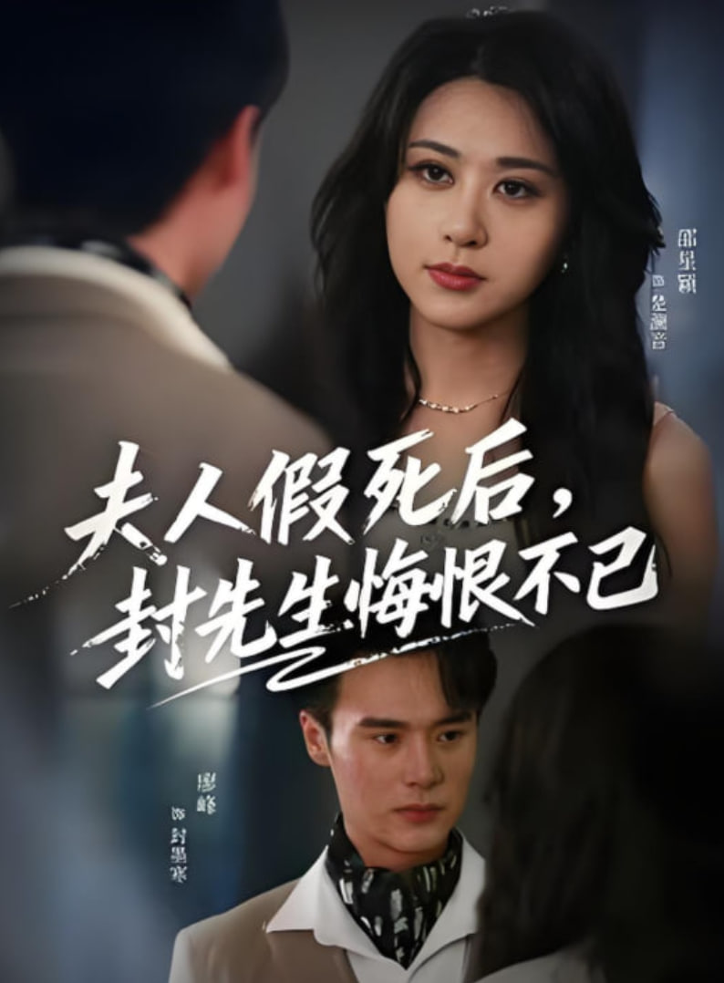 夫人假死后，封先生悔不当初(夫人假死后）封面图