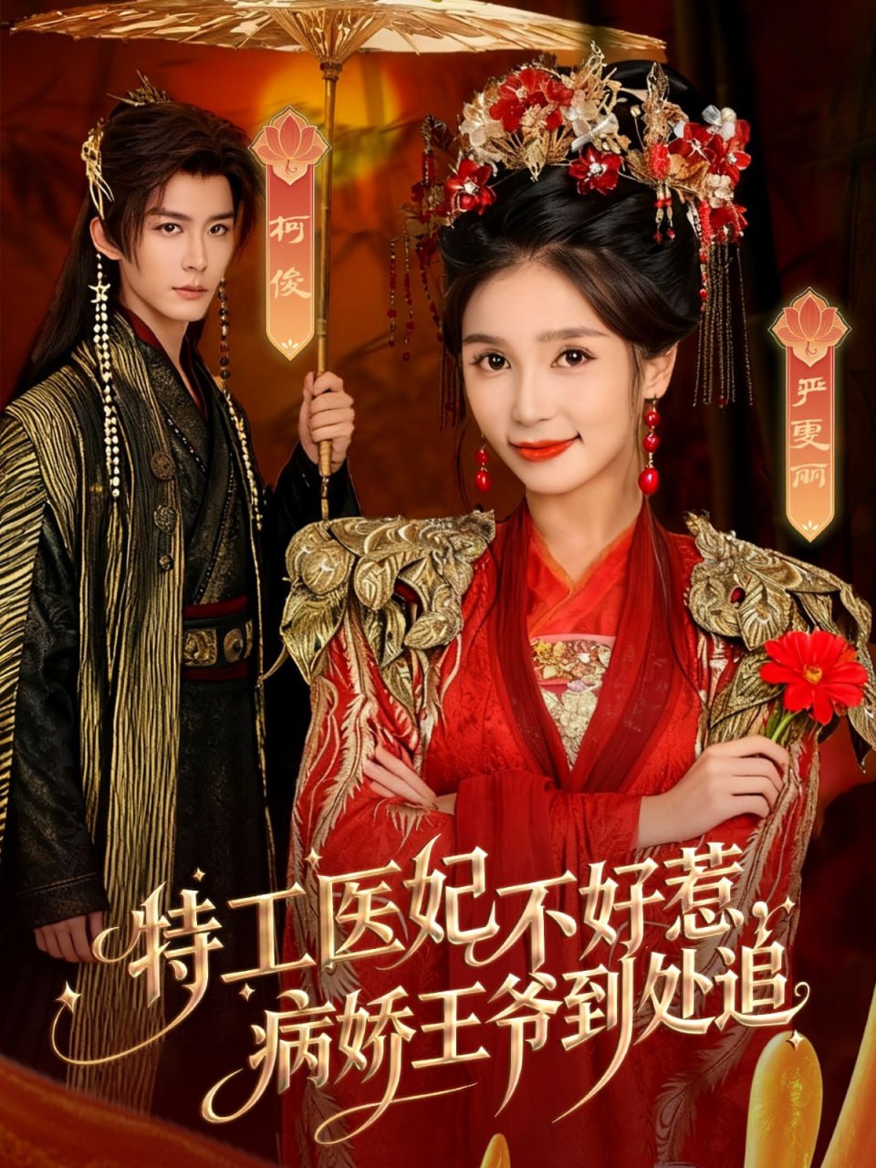 特工医妃不好惹，病娇王爷到处追封面图