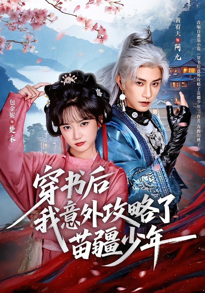 穿书后我意外攻略了苗疆少年封面图