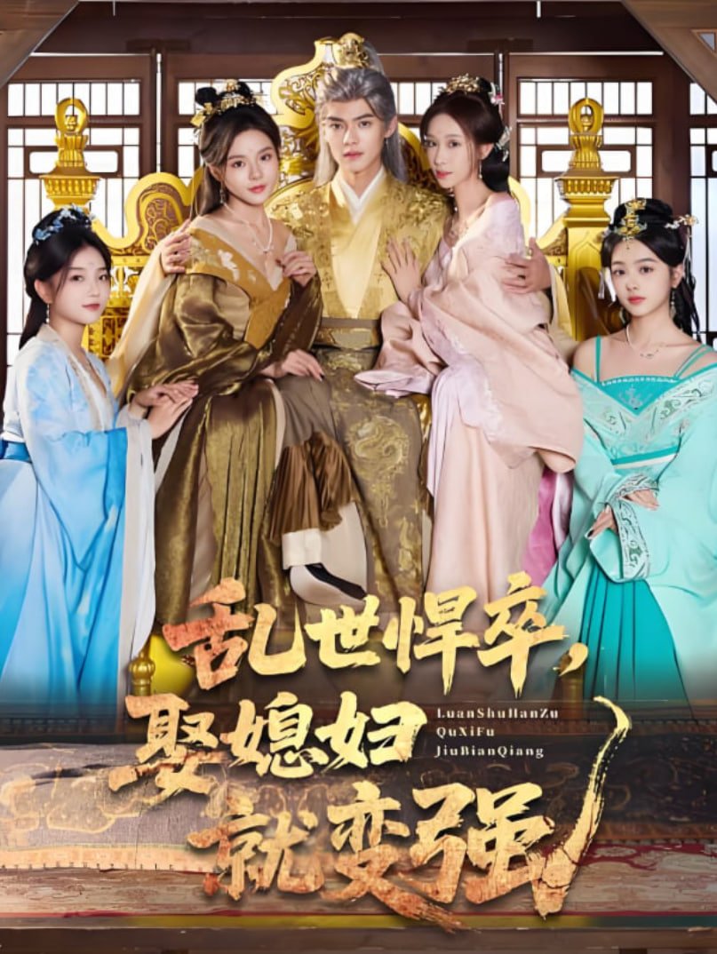 乱世悍卒娶媳妇就变强封面图