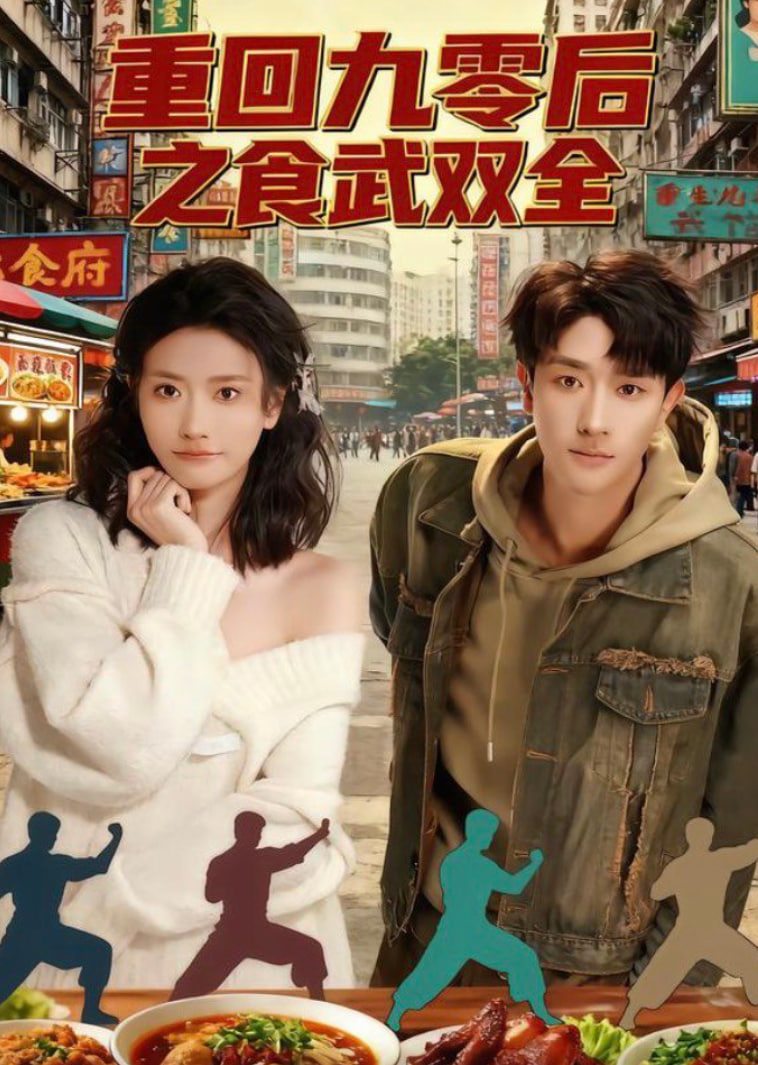 重回九零后之食武双全封面图