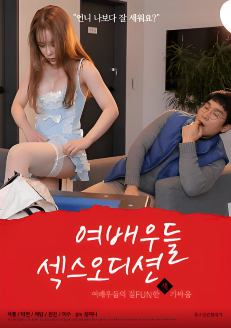 女演员们：性爱选秀封面图