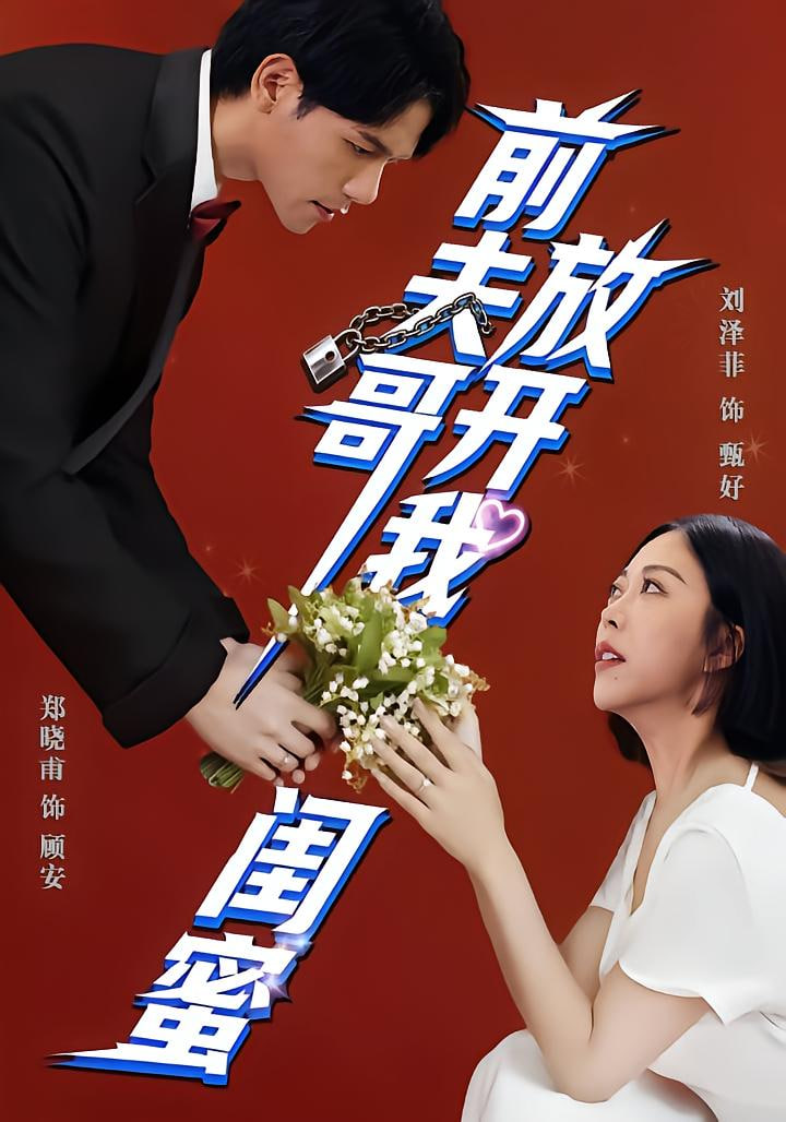 前夫哥，放开我闺蜜封面图