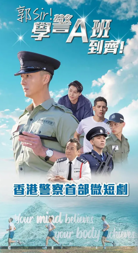 郭Sir！学警A班到齐！封面图