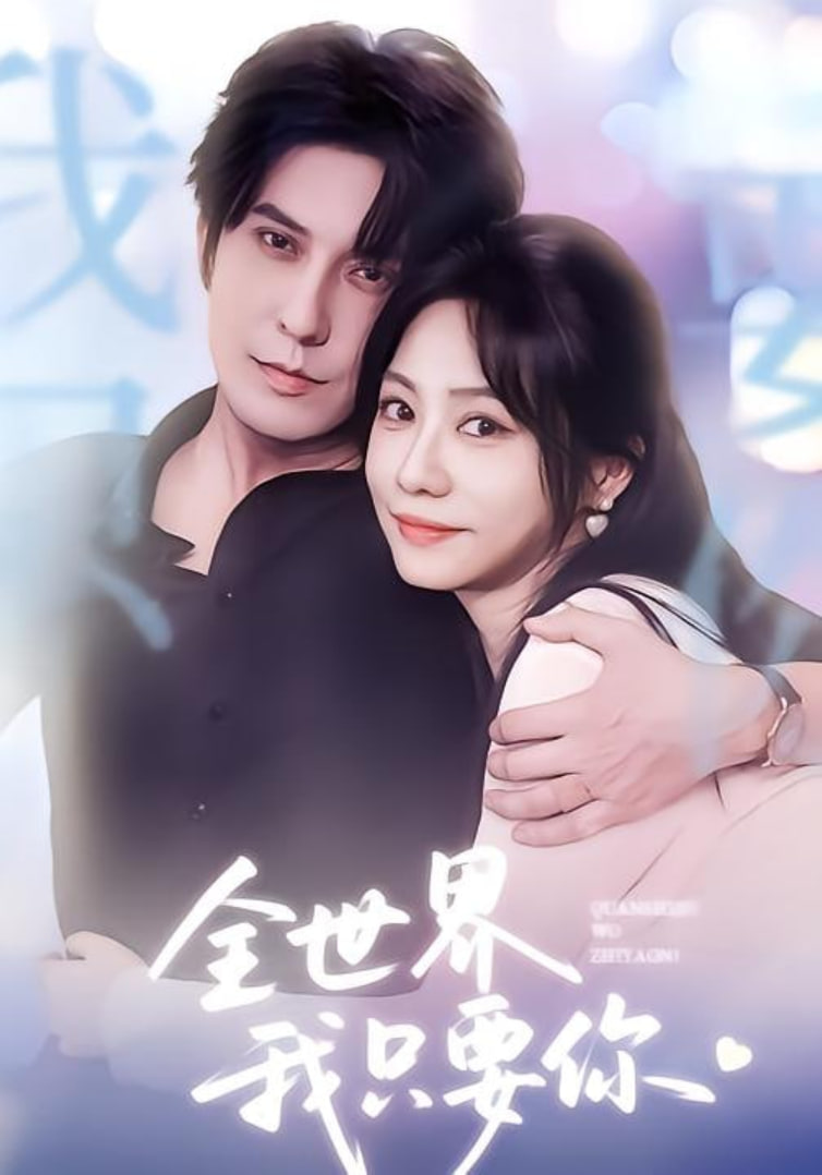 全世界我只要你封面图