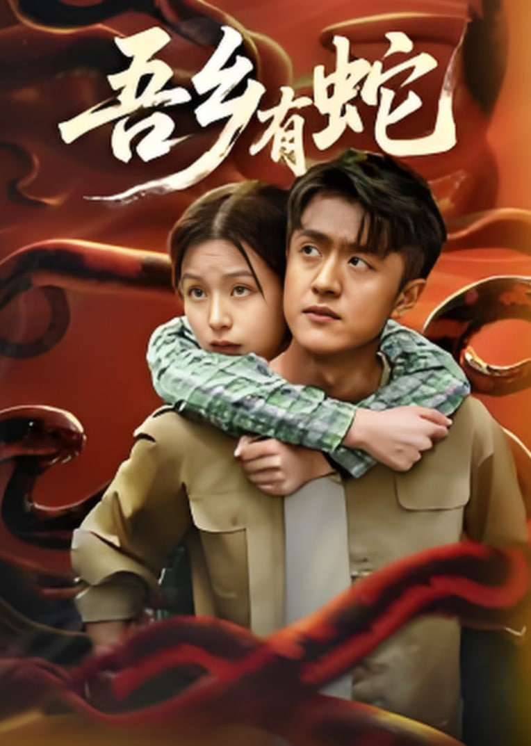 吾乡有蛇封面图