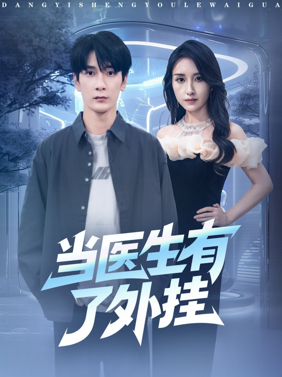 当医生有了外挂封面图