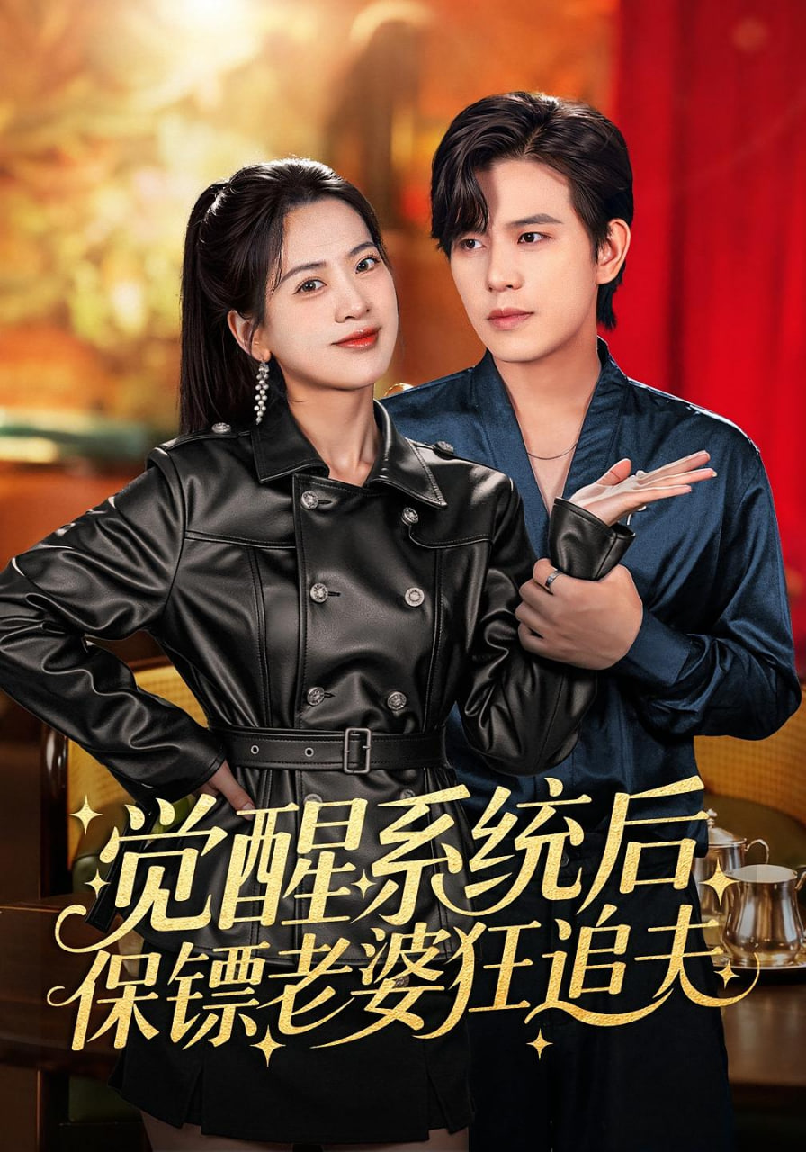 觉醒系统后保镖老婆狂追夫封面图