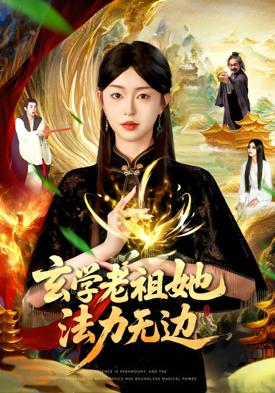 玄学老祖她法力无边封面图