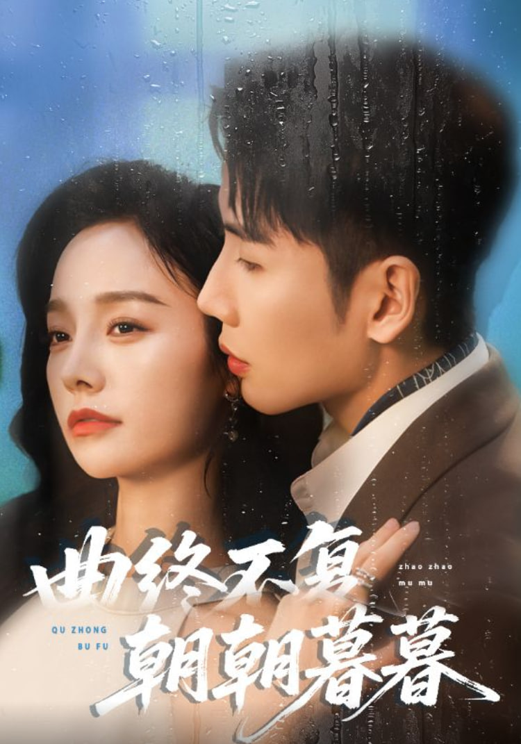 曲终不复朝朝暮暮封面图