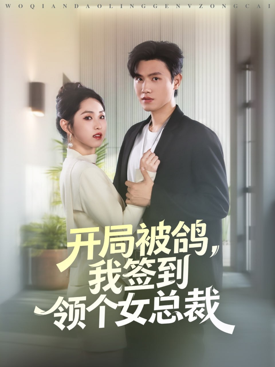 开局被鸽，我签到领个女总裁封面图