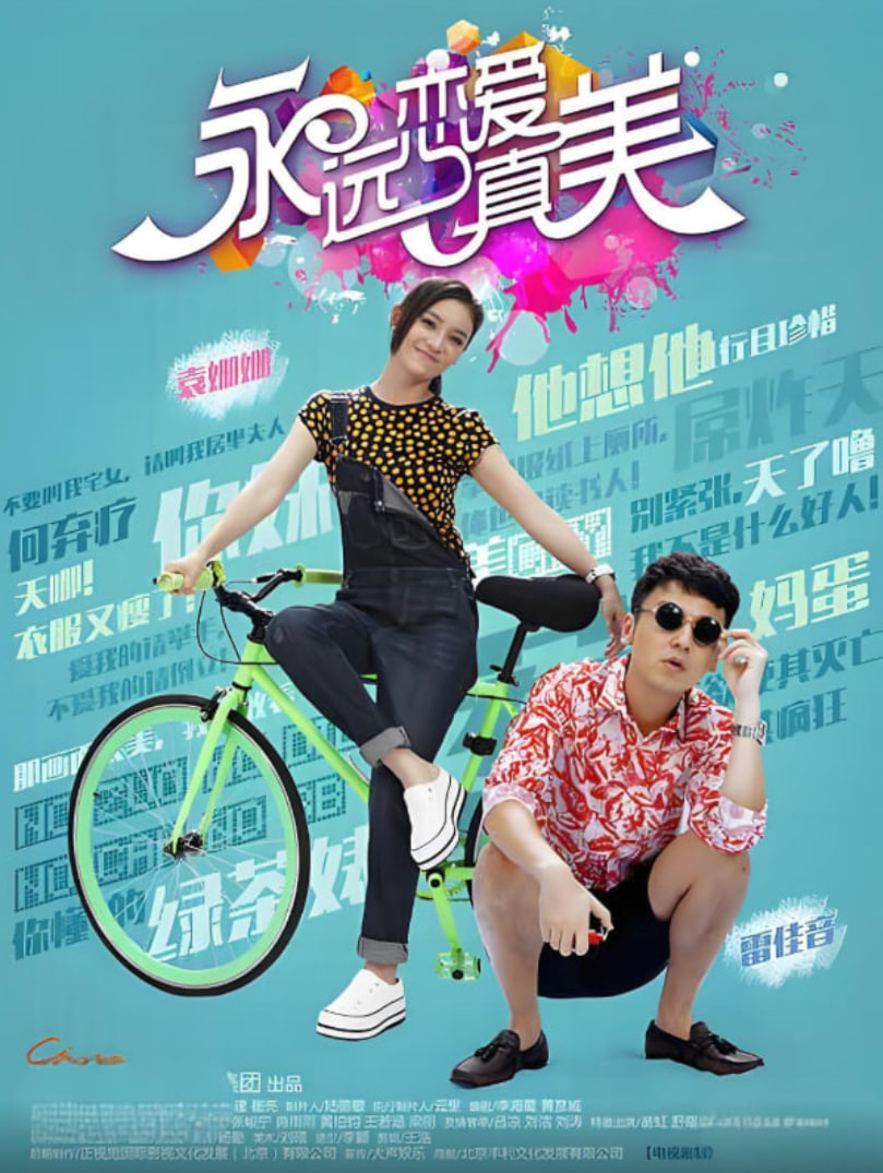 永远恋爱真美封面图